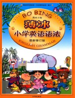 <em>薄冰</em>小学英语语法  最新修订版