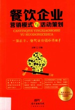 餐饮企业<em>营销</em>模式<em>与</em>活动<em>策划</em>