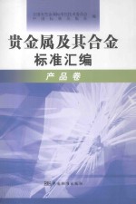 贵金属及其合金<em>标准</em>汇编  产品卷