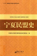 <em>宁夏</em>民盟史
