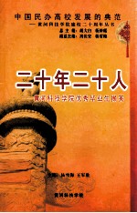二十年二十人  黄河科技学院优秀毕业生撷英