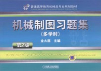 机械制图习题集  多学时
