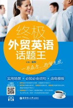 终极<em>外贸</em>英语话题王  实用场景+必知必会词句+<em>函电</em>模板