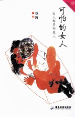 可怕的女人  女人都是外星人
