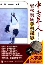 中老年人轻松玩转手机<em>摄影</em>  大字版