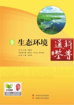 科普通鉴  生态环境