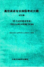 高校英语专业四级考试<em>大纲</em>  试行本