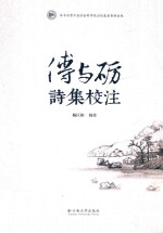傅与砺诗集<em>校注</em>
