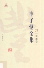 丰子恺全集  美术<em>卷</em>  1