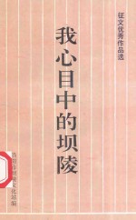 我心目中的坝<em>陵</em>  征文优秀作品选
