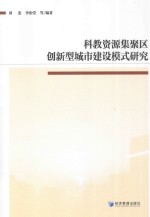 科教资源集聚区创新型城市建设模式研究