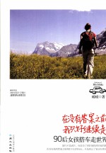 在没有答案之前<em>我</em>只好继续走  90后女孩搭车走世界
