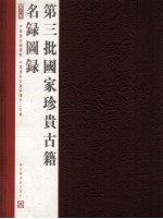 第三批国家珍贵<em>古籍</em>名录图录  第8册