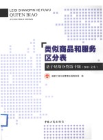 类似商品和服务区分表  基于尼斯分类  第10版  2013文本
