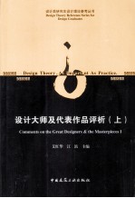 设计大师及代表作品评析 上