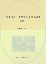 丘壑鸿爪  <em>罗</em>福慧历史文化论集  上