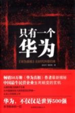 只有<em>一个</em>华为  《华为真相》云<em>时代</em>升级归来