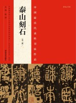 中国最具代表性书法作品  泰山<em>刻石</em>