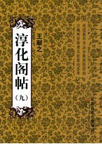 王献之  淳化阁帖  9