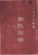 河南省<em>济源</em>市周氏家谱