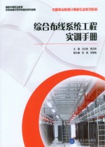 综合布线系统工程实训<em>手册</em>