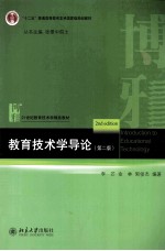 教育技术学导论（第2版）＝INTRODUCTION TO EDUCATIONAL TECHNOLGY