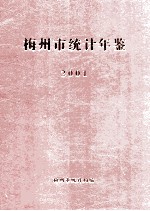 梅州市<em>统计</em>年鉴  2001