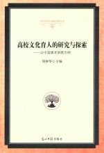 高校文化育人的研究与探索  <em>以</em>中国<em>美术</em>学院为例