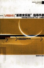 与<em>理想</em>同行  “新<em>教育</em>实验”指导手册