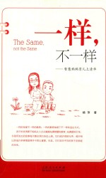 一样，不一样  智慧妈妈育儿上清华