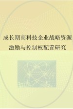 成长期高科技企业战略资源激励与控制权配置<em>研究</em>
