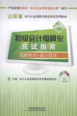 初级<em>会计</em>电算化应试指南  2013