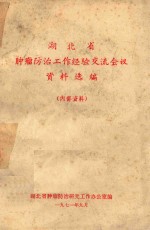 湖北省<em>肿瘤</em>防治工作经验交流会议资料选<em>编</em>