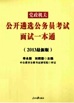 2013党政机关公开遴选公务员考试  面试一本通  中公最新版