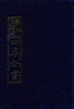 影印文渊阁四库全书  第982册