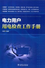 电力<em>用户</em>用电检查工作<em>手册</em>