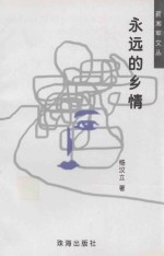 新湘军文丛  <em>永远</em><em>的</em>乡情