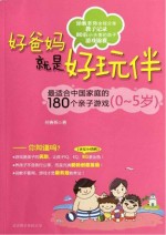 爸妈就是好玩伴儿  最适合中国家庭的180个亲子游戏  0-5