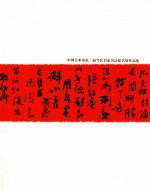 中国<em>美术</em>馆第二届当代名家书法提名展<em>作品</em>集