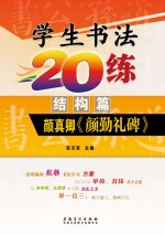 学生书法20练  结构篇  颜真卿《颜勤礼碑》