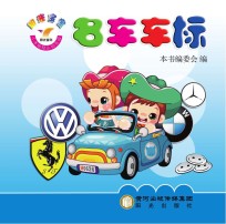 阳光宝宝小手贴贴认知<em>乐园</em>  名车车标