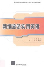 新编旅游<em>实用</em>英语