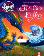 小马宝莉闪亮心灵美绘本  宝石岛的巨龙