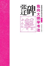 我向大师学书法  经典楷书描红系列丛书  张迁碑