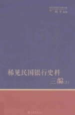 稀见民国银行史料三编  中国银行《中行生活》月刊分类辑录  1932-1935  上