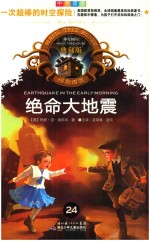 神奇树屋典藏版  24  绝命大地震
