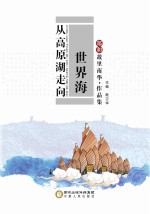 <em>从</em>高原湖<em><em>走向</em><em>世界</em></em>海