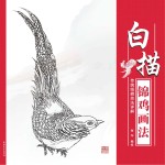 传统线描技法详解  白描锦鸡画法