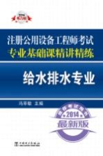 2014注册公用设备工程师考试专业<em>基础</em>课精讲精练'给水排水专业