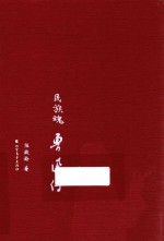 民族魂  鲁迅传